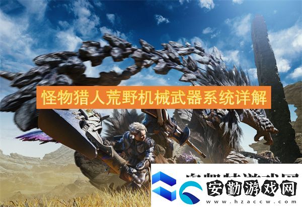 怪物獵人荒野機(jī)械武器系統(tǒng)詳解