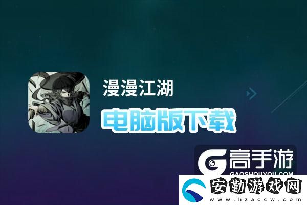 原創(chuàng)漫漫江湖電腦版下載
