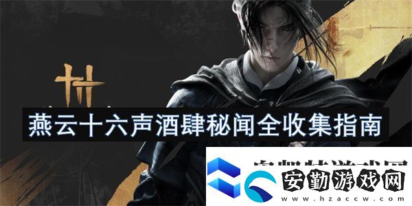 燕云十六聲酒肆秘聞全收集指南