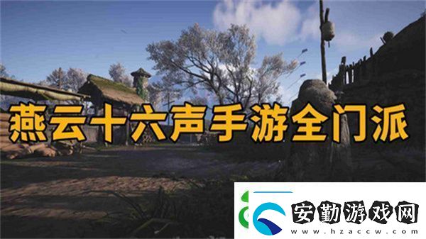 燕云十六聲怎么加入門派