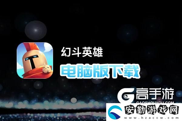 原創(chuàng)幻斗英雄電腦版下載