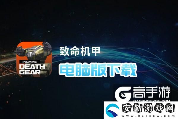 原創(chuàng)致命機(jī)甲電腦版下載