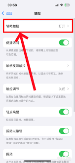 蘋果手機的懸浮球怎么關(guān)閉設(shè)置