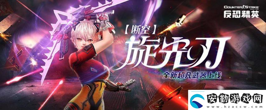 CSOL生化基因增強系統(tǒng)上線超凡武器“斷空光刃”登場