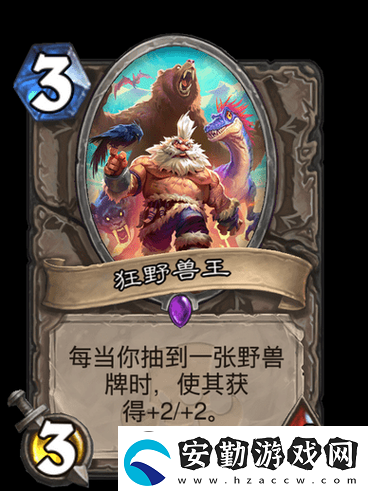 爐石傳說(shuō)狂野獸王究竟有多強(qiáng)