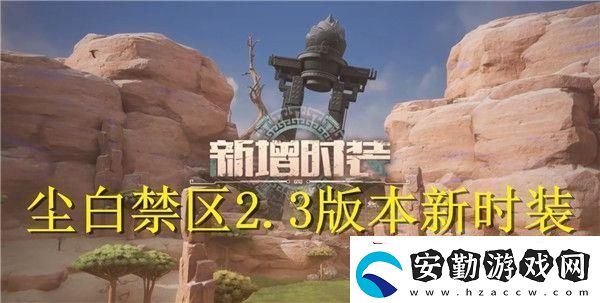 塵白禁區(qū)2.3版本新時(shí)裝有哪些