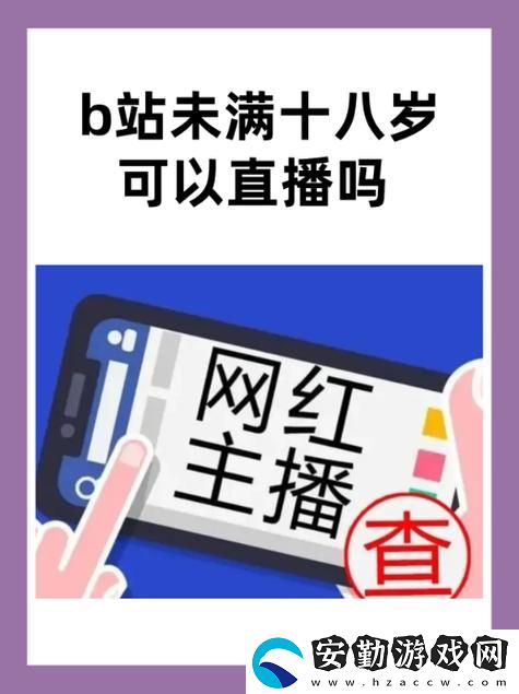 B站未滿十八歲不能消費(fèi)