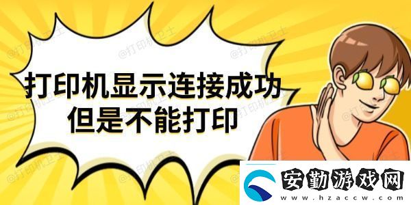 打印機顯示連接成功但是不能打印試試這些方法