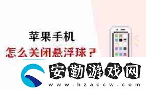 蘋果手機的懸浮球怎么關(guān)閉設(shè)置