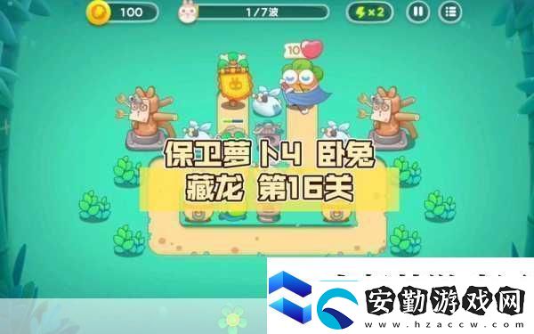 保衛(wèi)蘿卜4臥兔藏龍33關(guān)深度解析終極攻略與隱藏技巧大揭秘！