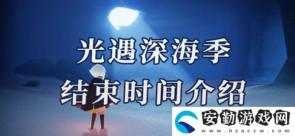 光遇深淵季結(jié)束時間2022介紹