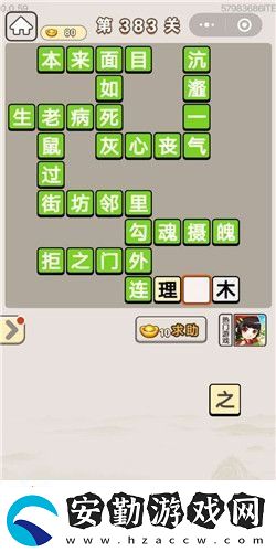 成語宮廷記第383關(guān)答案