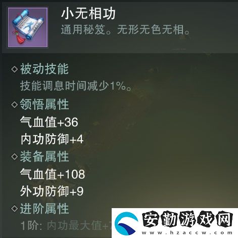 一夢江湖小無相功秘籍屬性介紹