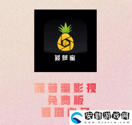 如何通過電視免費(fèi)觀看菠蘿蜜平臺暢享精彩影視內(nèi)容