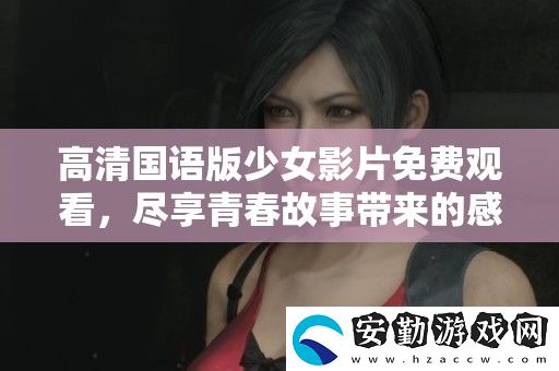 高清國語版少女影片免費觀看
