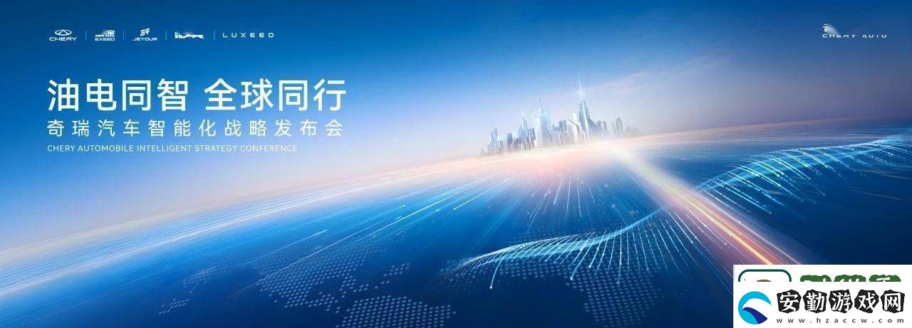 奇瑞汽車(chē)智能化戰(zhàn)略大揭秘