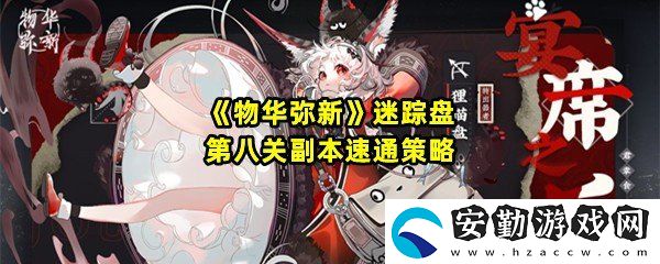 物華彌新迷蹤盤(pán)第八關(guān)怎么快速通關(guān)