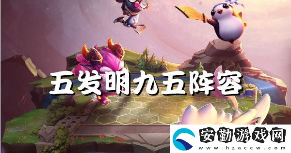 云頂之弈s6五發(fā)明九五強(qiáng)勢(shì)陣容推薦