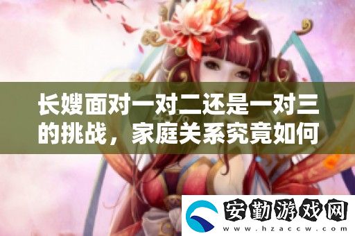 長(zhǎng)嫂面對(duì)一對(duì)二還是一對(duì)三的挑戰(zhàn)