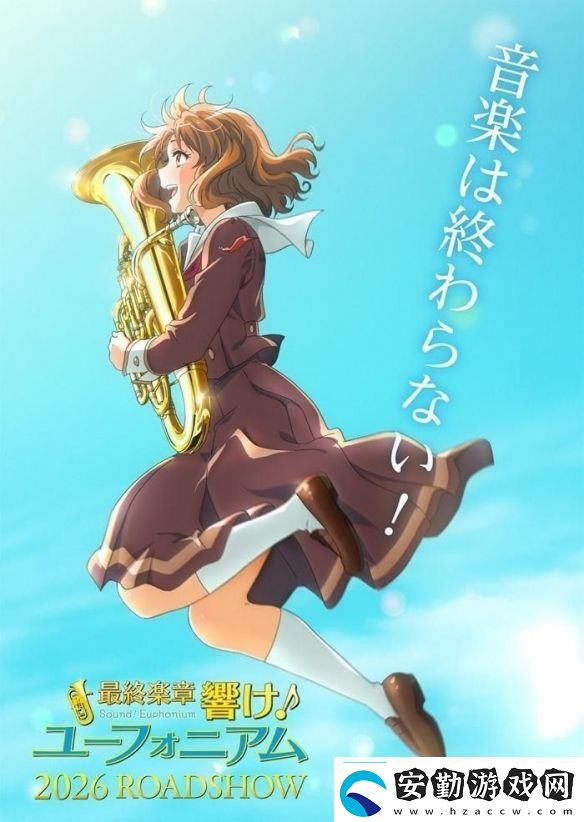 人氣動畫吹響吧！上低音號系列最終樂章動畫化確定
