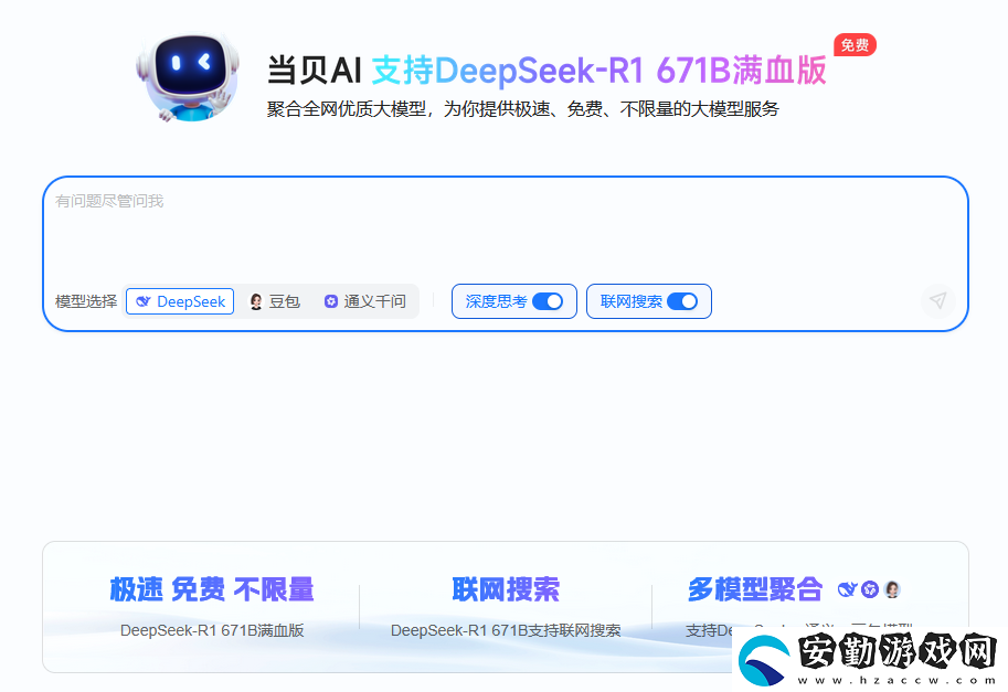 聯(lián)滿血版DeepSeek就是快!當貝AI使用免費不限次