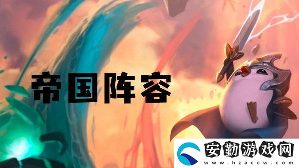云頂之弈s6帝國陣容推薦