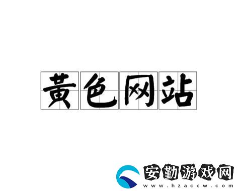 探索免費(fèi)站成人視頻站在線觀看的安全與隱私問題