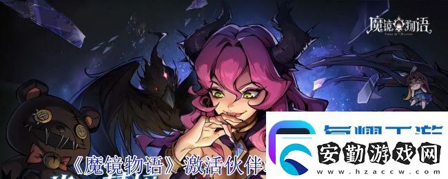 魔鏡物語(yǔ)激活伙伴羈絆加成方法