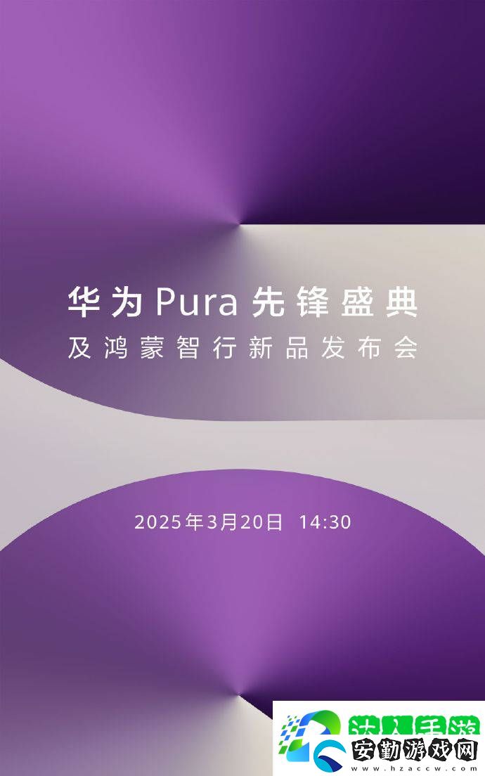 華為Pura新機(jī)曝光