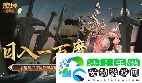 日入一萬魔！來魔域口袋版簽到贏魔石！