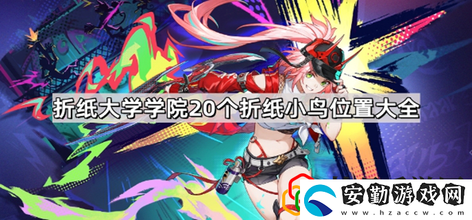 折紙大學(xué)學(xué)院折紙小鳥(niǎo)全收集匯總