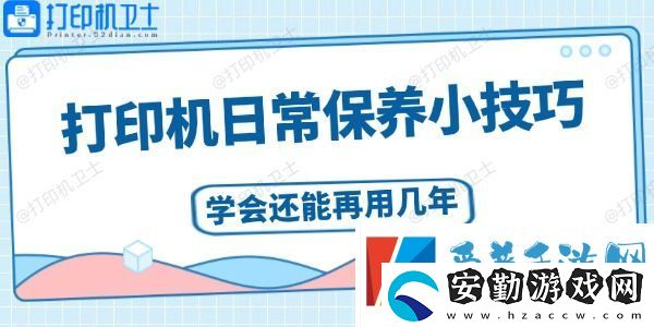 打印機日常保養(yǎng)小技巧