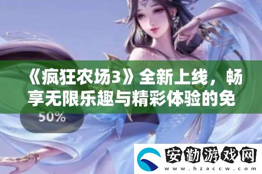 瘋狂農(nóng)場3全新上線