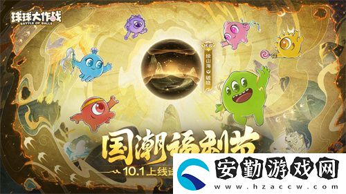 球球大作戰(zhàn)國潮福利節(jié)！10月1日上線就送永久限定破曉