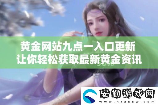 黃金站九點一入口更新