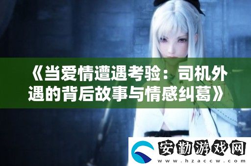 當(dāng)愛情遭遇考驗