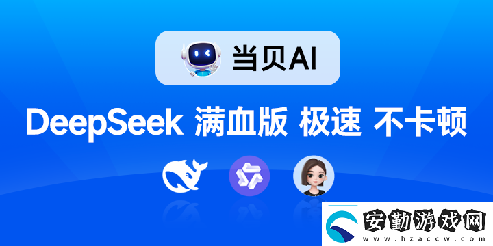 聯(lián)滿血版DeepSeek就是快!當貝AI使用免費不限次