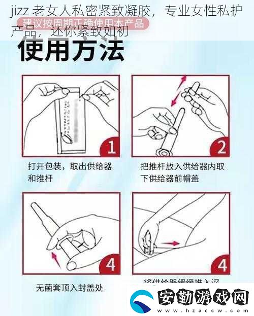 jizz老女人私密緊致凝膠專業(yè)女性私護產(chǎn)品還你緊致如初