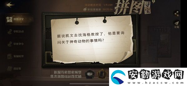據(jù)說(shuō)凱文去找海格教授了拼圖尋寶攻略