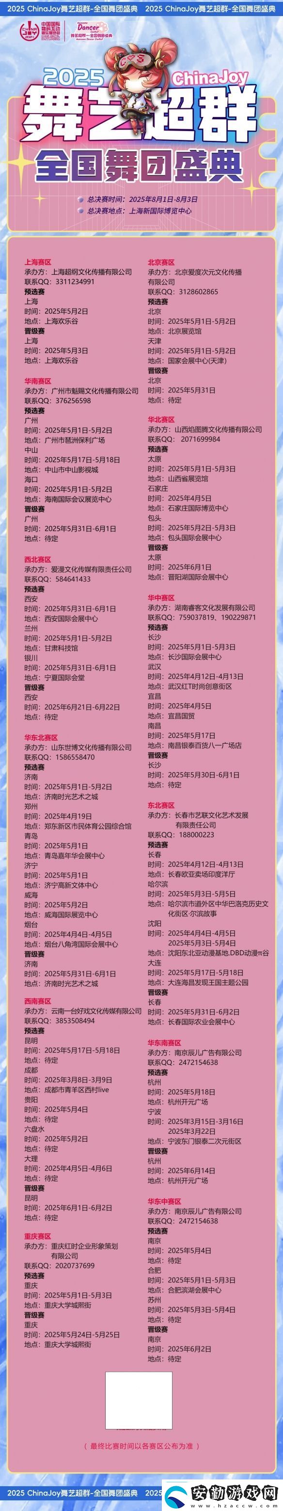 2025ChinaJoy舞藝超群—全國(guó)舞團(tuán)盛典熱血開戰(zhàn)！各賽區(qū)時(shí)間公布