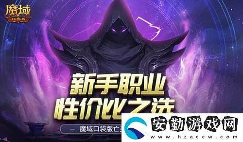 新手職業(yè)性價(jià)比之選！魔域口袋版亡靈覺(jué)醒