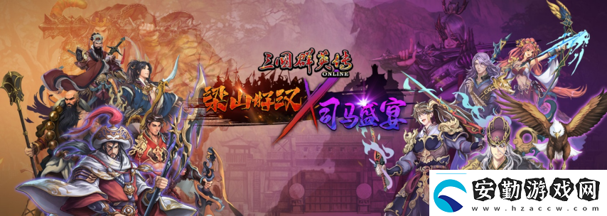 三國群英傳Online「司馬盛宴」x「梁山好漢」雙改版！司馬家族、梁山英雄強勢登場！