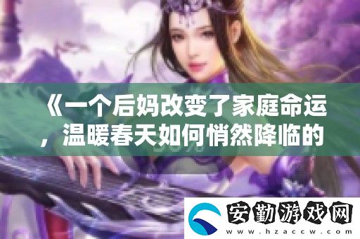 一個后媽改變了家庭命運