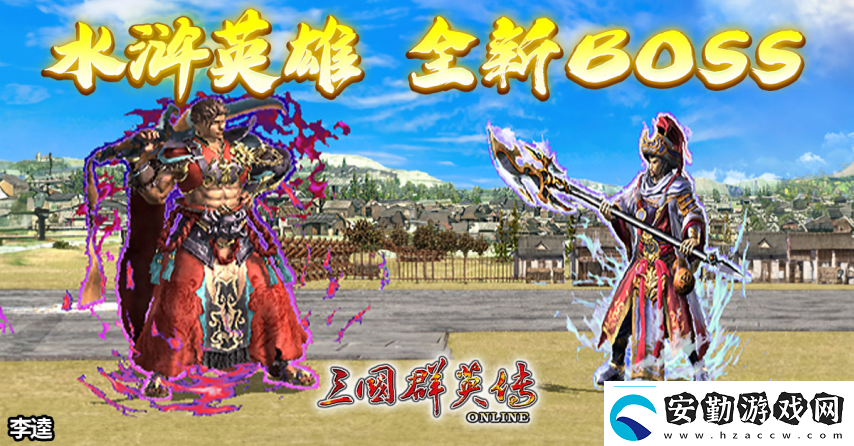 三國群英傳Online「司馬盛宴」x「梁山好漢」雙改版！司馬家族、梁山英雄強勢登場！