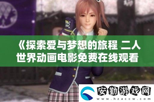 探索愛與夢(mèng)想的旅程