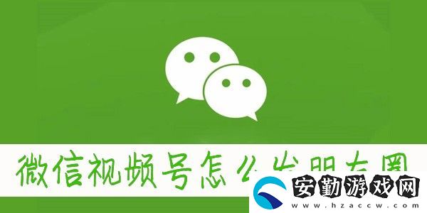 微信朋友圈怎么發(fā)視頻號