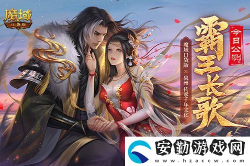 金秋版本“霸王長(zhǎng)歌”今日公測(cè)！魔域口袋版攜手世遺泉州助力文化傳承