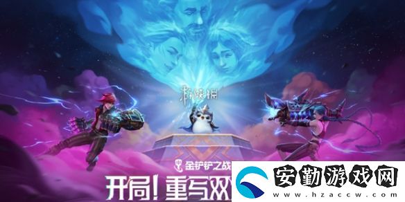 金鏟鏟之戰(zhàn)13.7版本雙城傳說(shuō)2英雄調(diào)整一覽