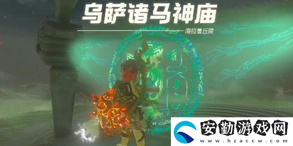 塞爾達傳說王國之淚烏薩諸馬神廟通關(guān)攻略