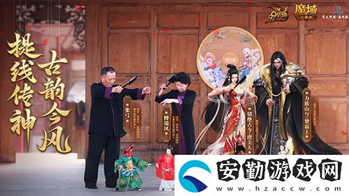 金秋版本“霸王長(zhǎng)歌”今日公測(cè)！魔域口袋版攜手世遺泉州助力文化傳承